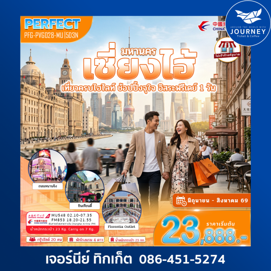 มหานคร เซี่ยงไฮ้ เที่ยวครบไฮไลท์ ช้อปปิ้งจุใจ อิสระฟรีเดย์ 1วัน 5วัน 3คืน