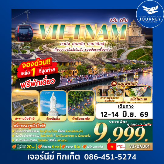 ดานัง ฮอยอัน บานาฮิลล์ 3D2N By VZ