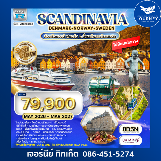ทัวร์สแกนดิเนเวีย SCANDINAVIA DENMARK NORWAY SWEDEN 8 วัน 5 คืน