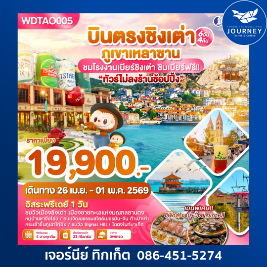 บินตรงเมืองตากอากาศชิงเต่า ภูเขาหลานซาน  6วัน4คืน