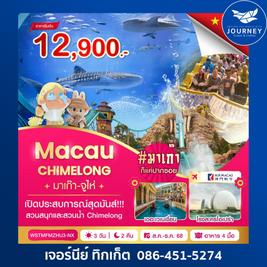 มาเก๊า-จูไห่-Chime long 3 วัน 2 คืน