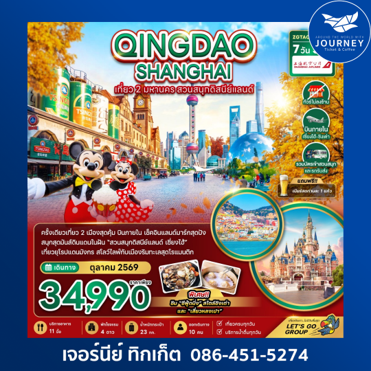 ชิงเต่า เซี่ยงไฮ้ สวนสนุกดิสนีย์แลนด์ (รวมบัตรเข้าสวนสนุก-ไม่ลงร้าน-บินภายใน) 7 วัน 5 คืน