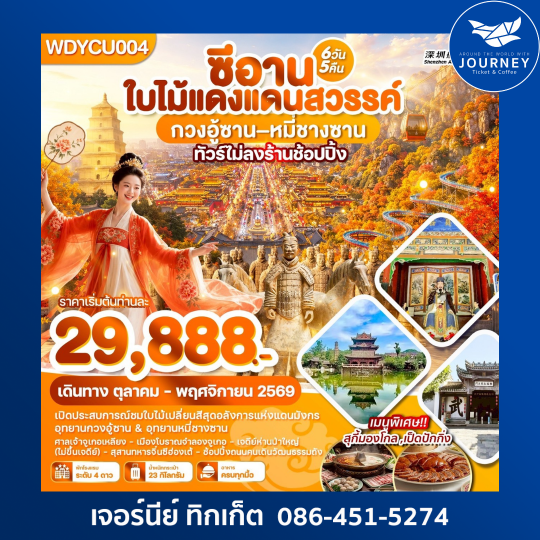 ซีอาน ใบไม้แดงแดนสวรรค์ กวงอู้ซาน–หมี่ชางซาน 6วัน 5คืน