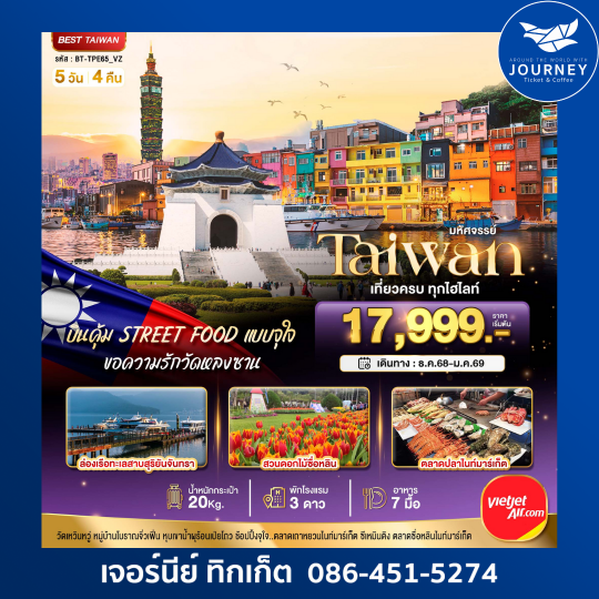 มหัศจรรย์ ไต้หวัน เที่ยวครบทุกไฮไลท์ 5วัน 4คืน