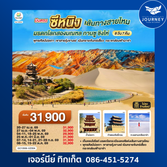 บินตรงซีหนิง  เส้นทางสายไหม มรดกโลกสองมณฑล กานซู ชิงไห่ พุทธศิลป์ม่อเกา  เขาสายรุ้งจางเย่  เนินทรายจันทร์เสี้ยว กระจกส่องฟ้าฉาข่า  8 วัน 7 คืน