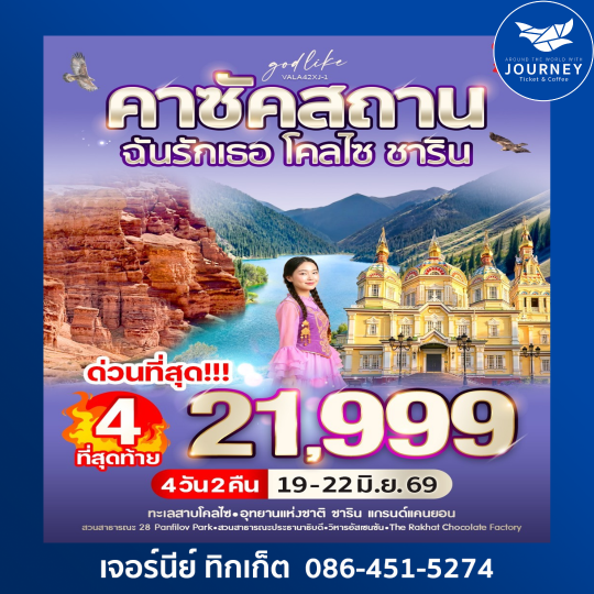 คาซัคสถาน โคลไซ ชาริน 4 วัน 2 คืน