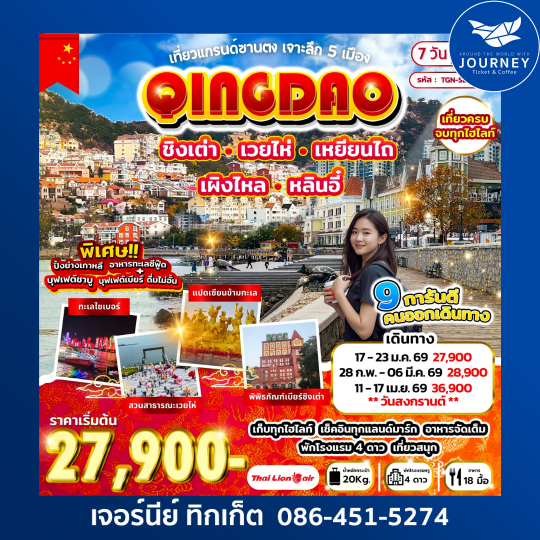 เที่ยวแกรนด์ซานตง เจาะลึก 5 เมือง ชิงเต่า เว่ยไห่ เหยียนไถ เผิงไหล หลินอี๋ 7 วัน 6 คืน