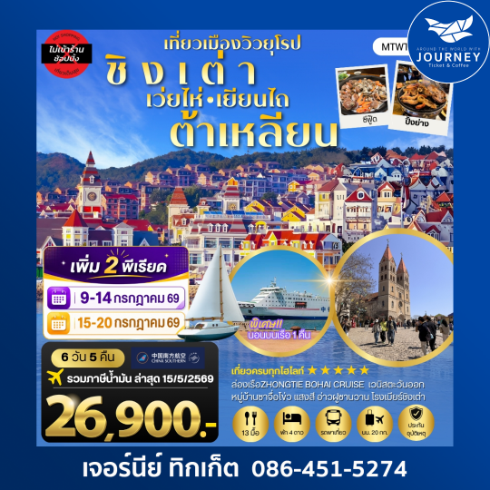 ชิงเต่า เวยไห่ เยียนไถ ต้าเหลียน 6 วัน 5 คืน (นอนบนเรือ 1 คืน)