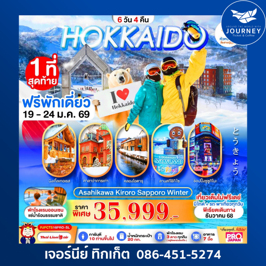 PRO HOKKAIDO ASAHIKAWA KIRORO SAPPORO WINTER 6D4N