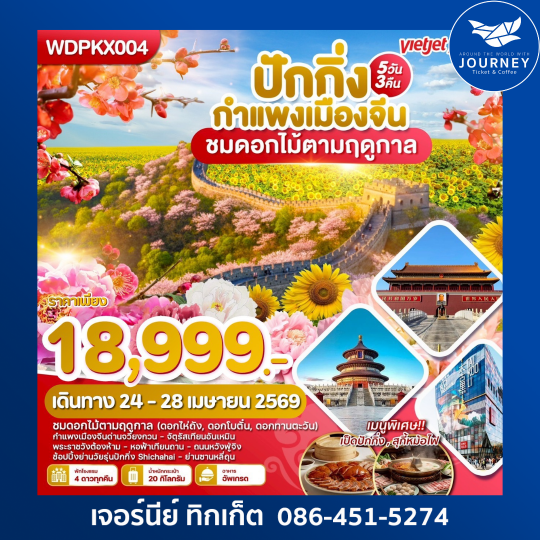 กำแพงเมืองจีน ชมดอกไม้ตามฤดูกาล 5วัน3คืน