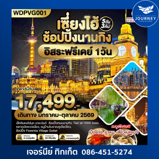 เซี่ยงไฮ้ ช้อปปิ้งถนนนานกิง เช็คอินหอไข่มุก Freeday The Bund 5วัน3คืน