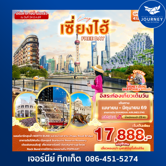 EASYเซี่ยงไฮ้ FREE DAY 4วัน 3คืน