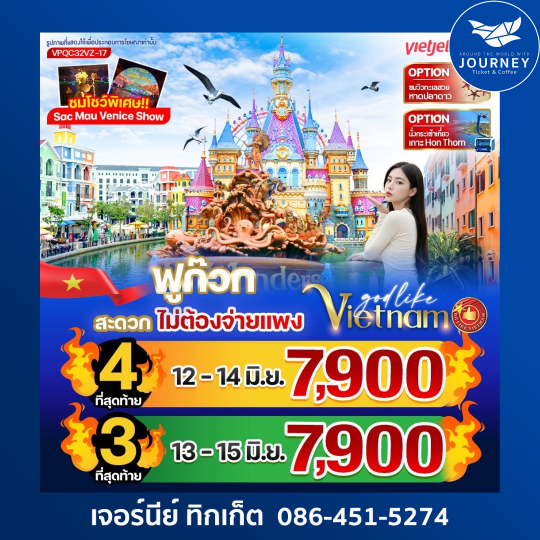 ฟูก๊วก สะดวก ไม่ต้องจ่ายแพง 3วัน 2คืน BY VZ