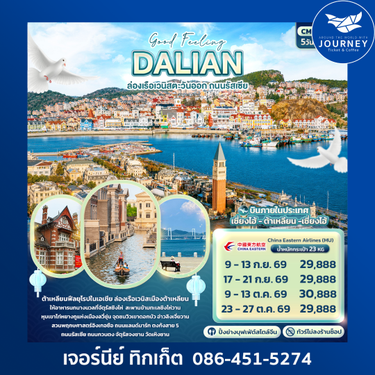 Good Feeling DALIAN ล่องเรือเวนิสตะวันออก ถนนรัสเซีย 5 วัน 3 คืน
