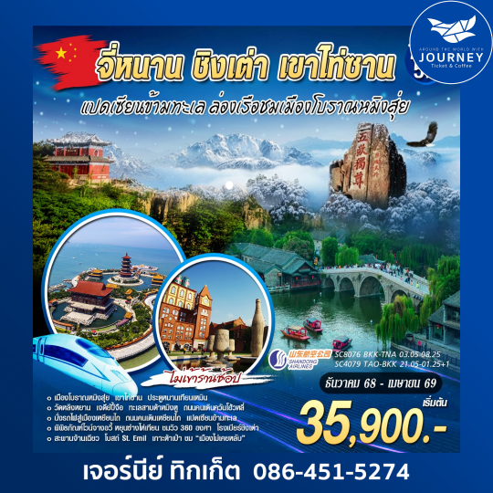 จี่หนาน ชิงเต่า เขาไท่ซาน 7วัน 5คืน