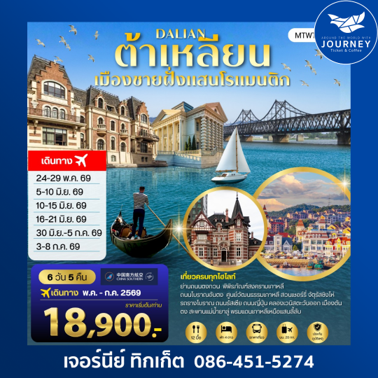 เที่ยวเมืองต้าเหลียนเมืองชายฝั่งแสนโรแมนติก 6 วัน 5 คืน