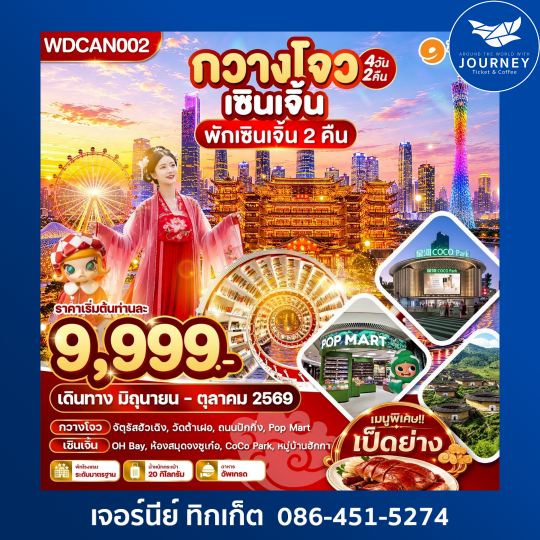 กวางโจว เซินเจิ้น 4วัน2คืน