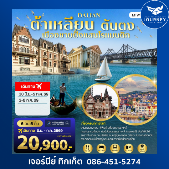 เที่ยวเมืองต้าเหลียนเมืองชายฝั่งแสนโรแมนติก 6 วัน 5 คืน