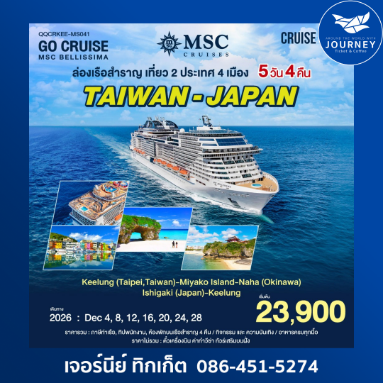 ล่องเรือสำราญ เที่ยว 2 ประเทศ 4เมือง ไต้หวัน - ญี่ปุ่น 5วัน 4คืน