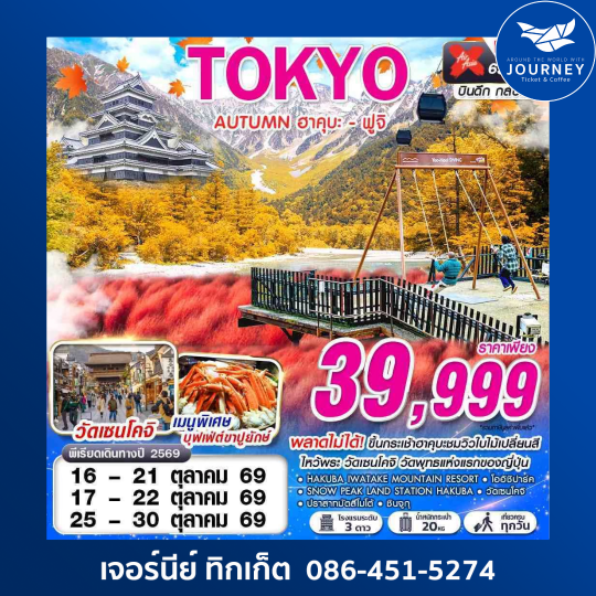 TOKYO AUTUMN ฮาคุบะ - ฟูจิ (เที่ยวเต็ม) 6D 4N