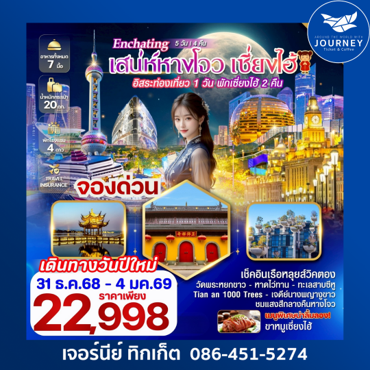 Enchating เสน่ห์หางโจว เซี่ยงไฮ้ 5 วัน 4 คืน อิสระท่องเที่ยว 1 วัน