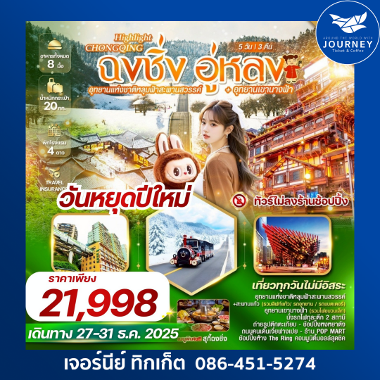 HIGHLIGHT CHONGQING 5 วัน 3 คืน