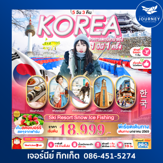 เกาหลี เทศกาลตกปลาน้ำแข็ง 1ปีมี1ครั้ง 5วัน 3คืน