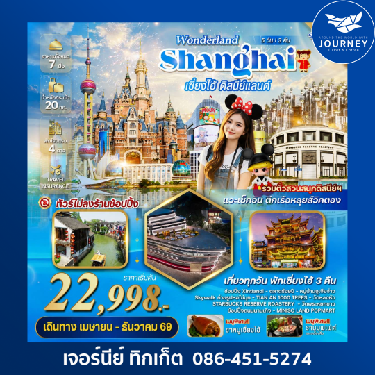 WONDERLAND เซี่ยงไฮ้ ดิสนีย์แลนด์ 5 วัน 3 คืน
