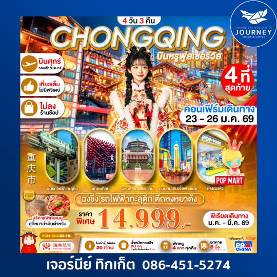 มหานครฉงชิ่ง 4D3N บินฟูล NoShop NoFreeDay