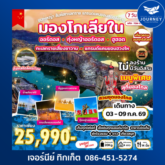 ชมทุ่งหญ้า สัมผัสทะเลทราย แกรนด์แคนยอนสุดอลังการ 7 วัน 5 คืน (VZ)