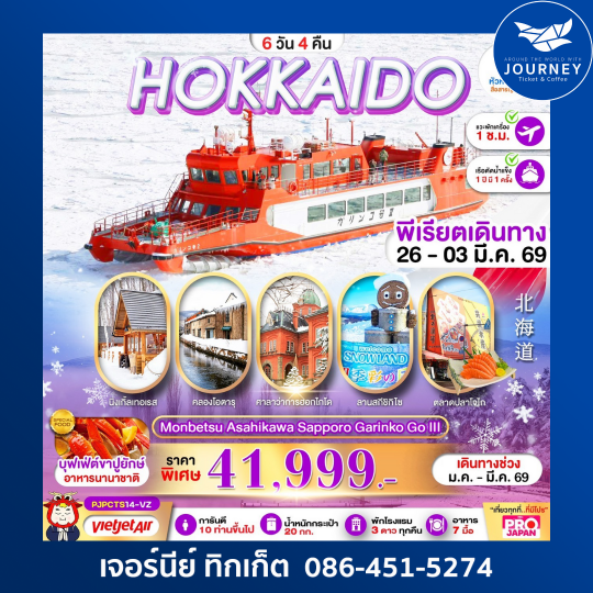 HOKKAIDO MONBETSU ASAHIKAWA SAPPORO GARINKO GO 6D4N