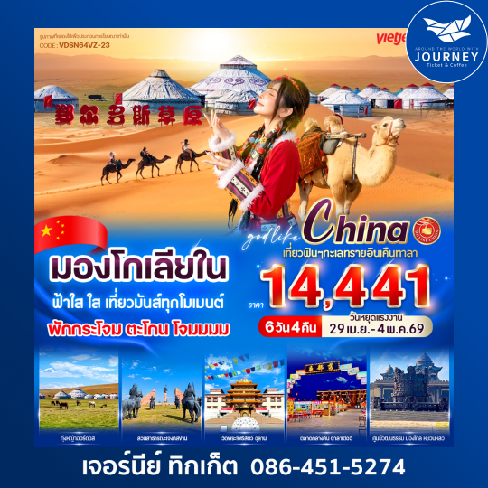 มองโกเลียใน ฟ้าใส ใส เที่ยวมันส์ทุกโมเมนต์ 6 วัน 4 คืน BY VZ