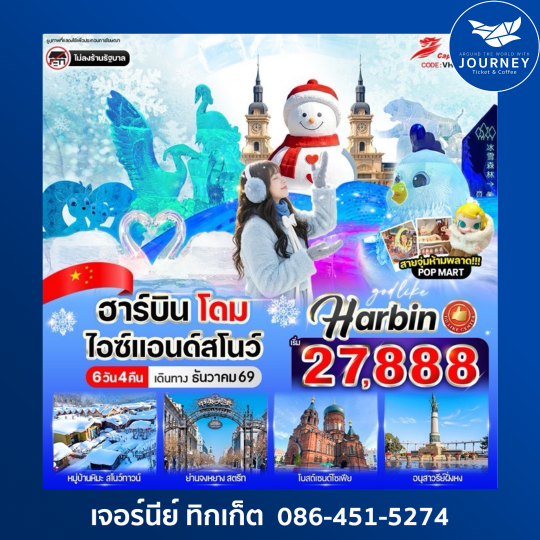 ฮาร์บิน โดมไอซ์ & สโนว์ 6วัน 4คืน BY JD