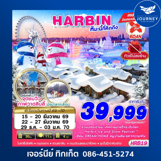 HARBIN หิมะนี้ที่คิดถึง 6D 4N