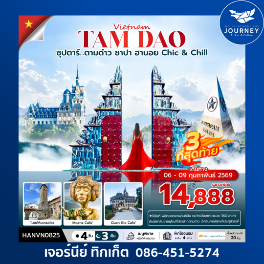 ซุปตาร์...ตามด๋าว ซาปา ฮานอย Chic & Chill