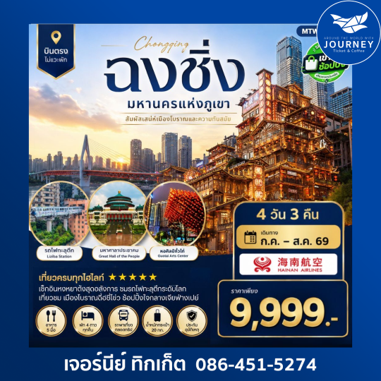 ฉงชิ่ง มหานครแห่งภูเขา 4 วัน 3 คืน