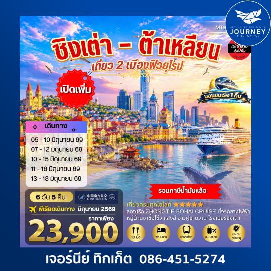 ชิงเต่า & ต้าเหลียน 2 เมืองฮิต คลองเวนิสตะวันออก เด็ดชิมเชอรี่สดในสวนเชอรรี่ นอนบนเรือ 1 คืน 6วัน 5คืน (CZ)