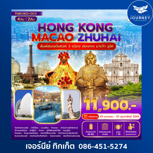 สัมผัสมนต์เสน่ห์ 3 เมือง ฮ่องกง มาเก๊า  จูไห่  4วัน 3คืน