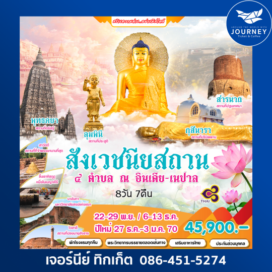 สังเวชนียสถาน 4 ตำบล ณ อินเดีย-เนปาล 8วัน 7คืน