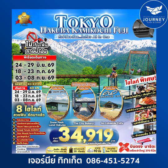 TOKYO HAKUBA KAMIKOCHI FUJI 6D4N ทัวร์ เรียล เรียล…โตเกียว All In One
