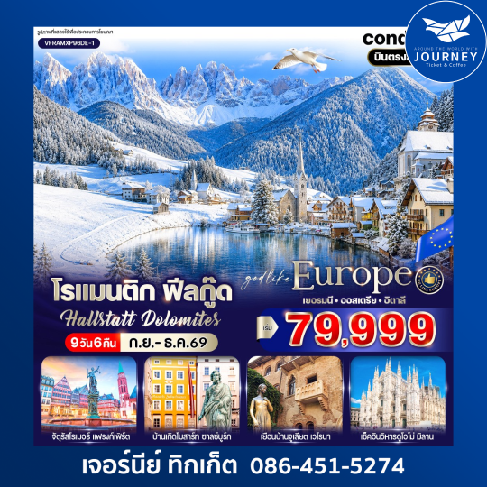 โรแมนติก ฟีลกู๊ด Hallstatt Dolomites 9 วัน 6 คืน BY DE