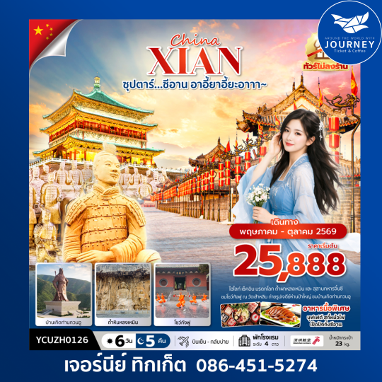 ซุปตาร์…ซีอาน อาอี้ยาอี้ยะอาาา~ 6 วัน 5 คืน