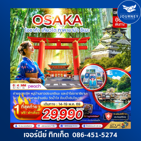 โอซาก้า เกียวโต ทาคายาม่า (เที่ยวอิสระ 1 วัน) (6 วัน 4 คืน)