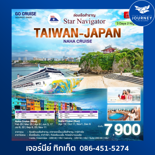 Star Navigator ล่องเรือสำราญ ไต้หวัน - ญี่ปุ่น 3วัน 2คืน