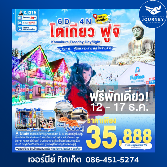 โตเกียว ฟูจิ  Kamakura Freeday Dayflight ซุปตาร์ ฟูจิหิมะขาว คามาคุระไฟล้านดวง