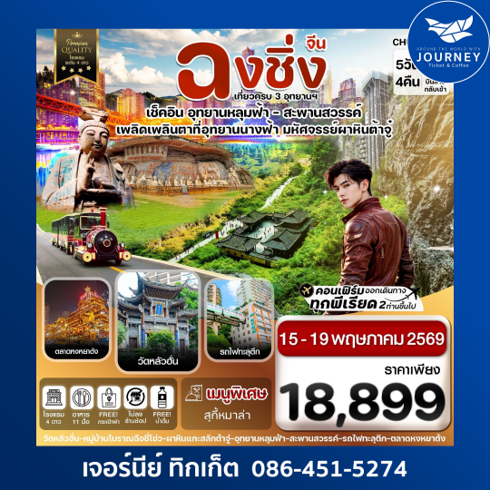 ฉงชิ่ง อู่หลง หลุมฟ้า  ต้าจู๋ หยงหยาต้ง 5 วัน 4 คืน บิน HU