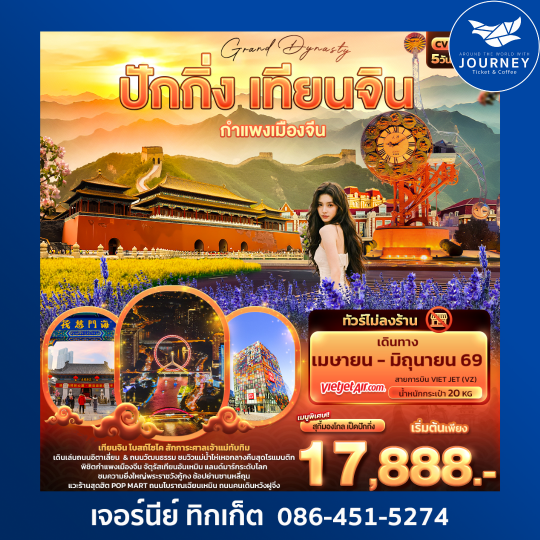 Grand Dynasty ปักกิ่ง เทียนจิน กำแพงเมืองจีน 5วัน 3คืน (ไม่ลงร้านช้อป)