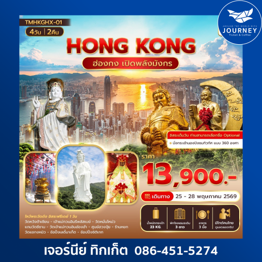 ฮ่องกง เปิดพลังมังกร ไหว้ 6 วัด เสริมดวงเศรษฐี 4วัน 2คืน