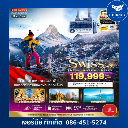 สวิตเซอร์แลนด์ อิตาลี พิชิต 2 ยอดเขา ช้อปปิ้งมิลาน 9D6N