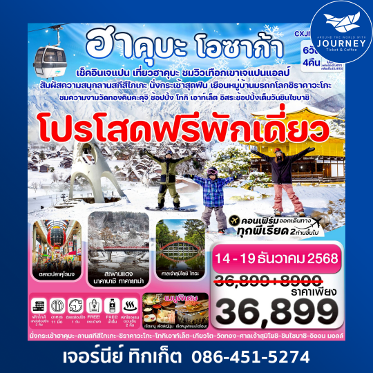 ฮาคุบะ โอซาก้า ชิราคาวะโกะ 6วัน4คืน